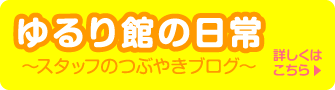 ゆるり館の日常ブログ