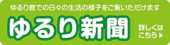 ゆるり館新聞