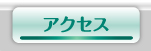 アクセスボタン