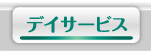 デイサービスボタン