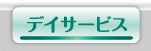 デイサービスボタン
