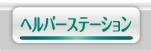 ヘルパーステーションボタン