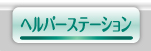 ヘルパーステーションボタン