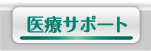 医療サポートボタン