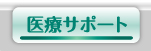医療サポートボタン