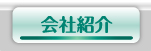 会社紹介ボタン
