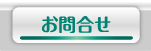 お問合せボタン