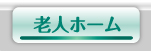 老人ホームボタン